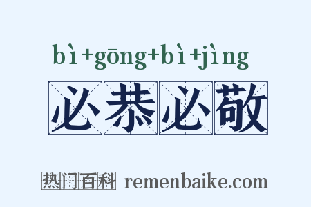 必恭必敬是什么意思的图片
